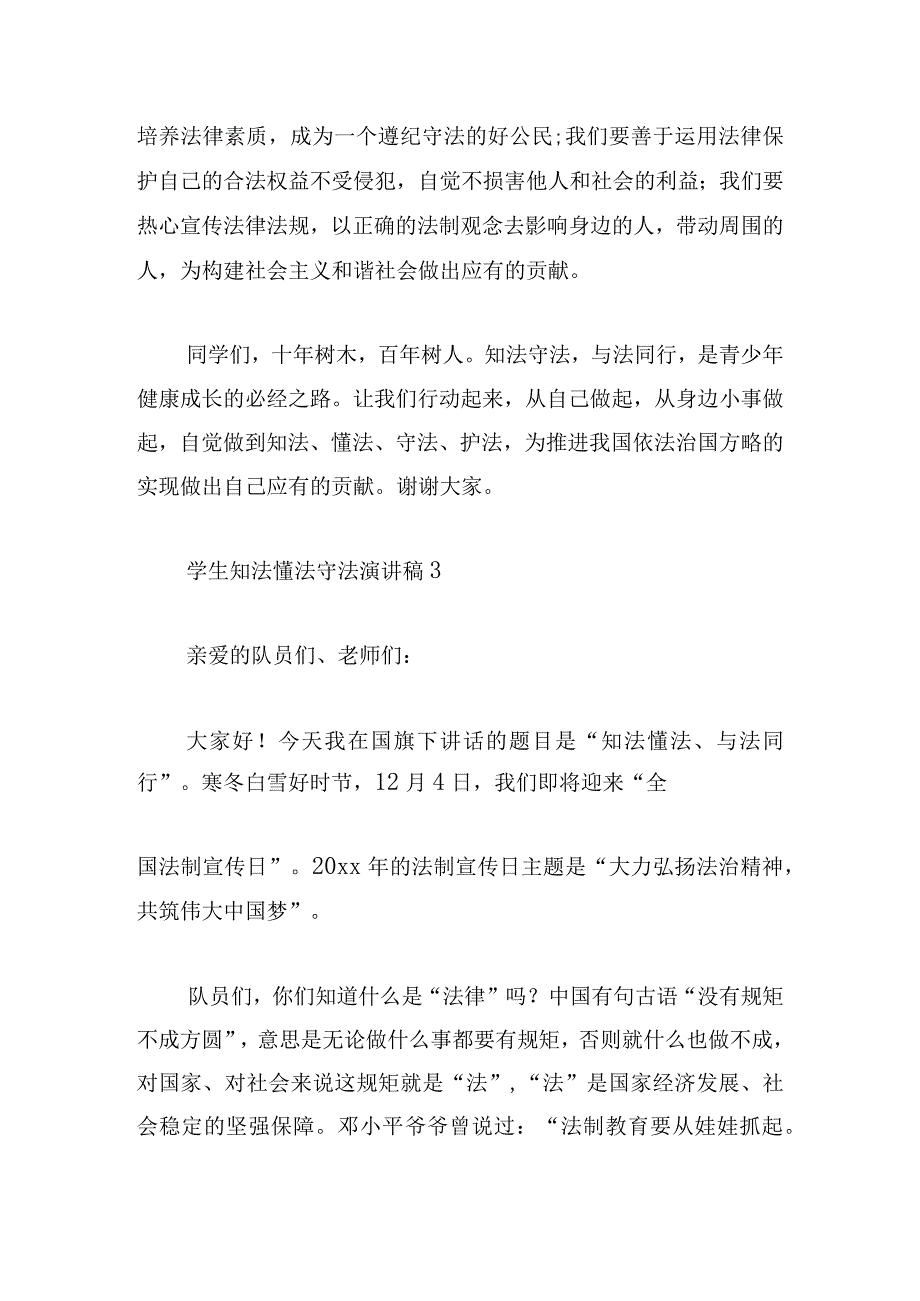 学生知法懂法守法演讲稿6篇.docx_第3页