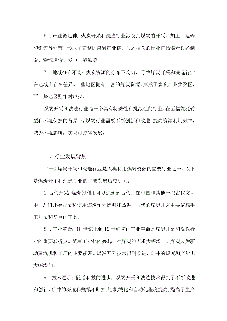 2023年煤炭开采和洗选行业研究分析报告.docx_第2页