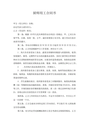 厨师用工合同书.docx