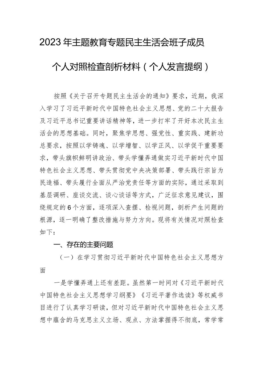 2023年主题教育专题民主生活会班子成员个人对照检查剖析材料（个人发言提纲）.docx_第1页