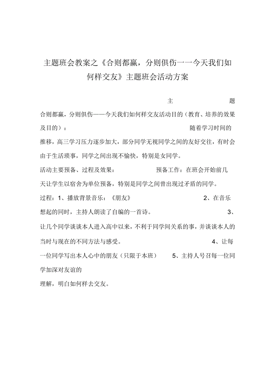 【精选】《合则都赢分则俱伤——今天我们怎样交友》主题班会活动方案.docx_第1页