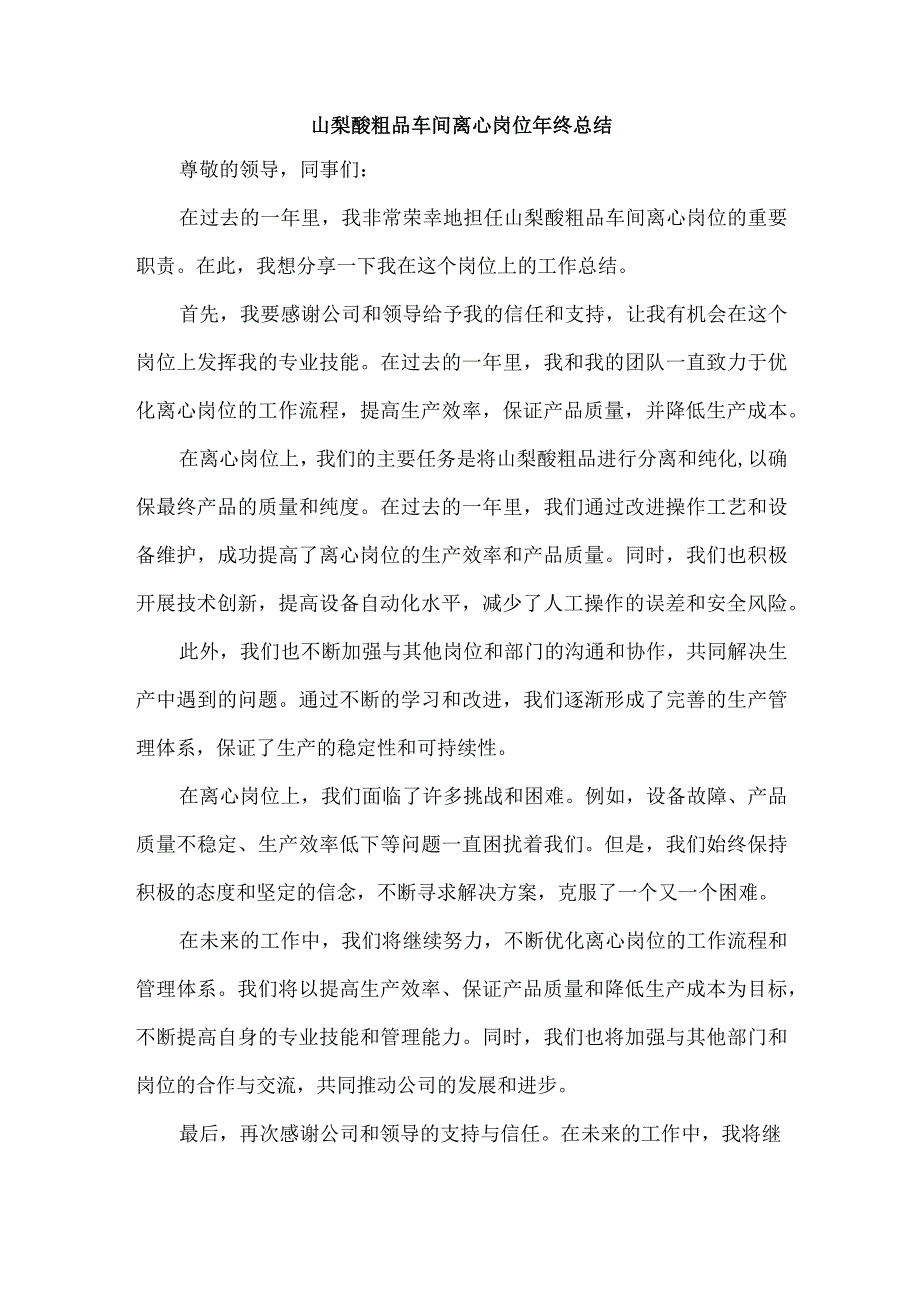 山梨酸粗品车间离心岗位年终总结.docx_第1页