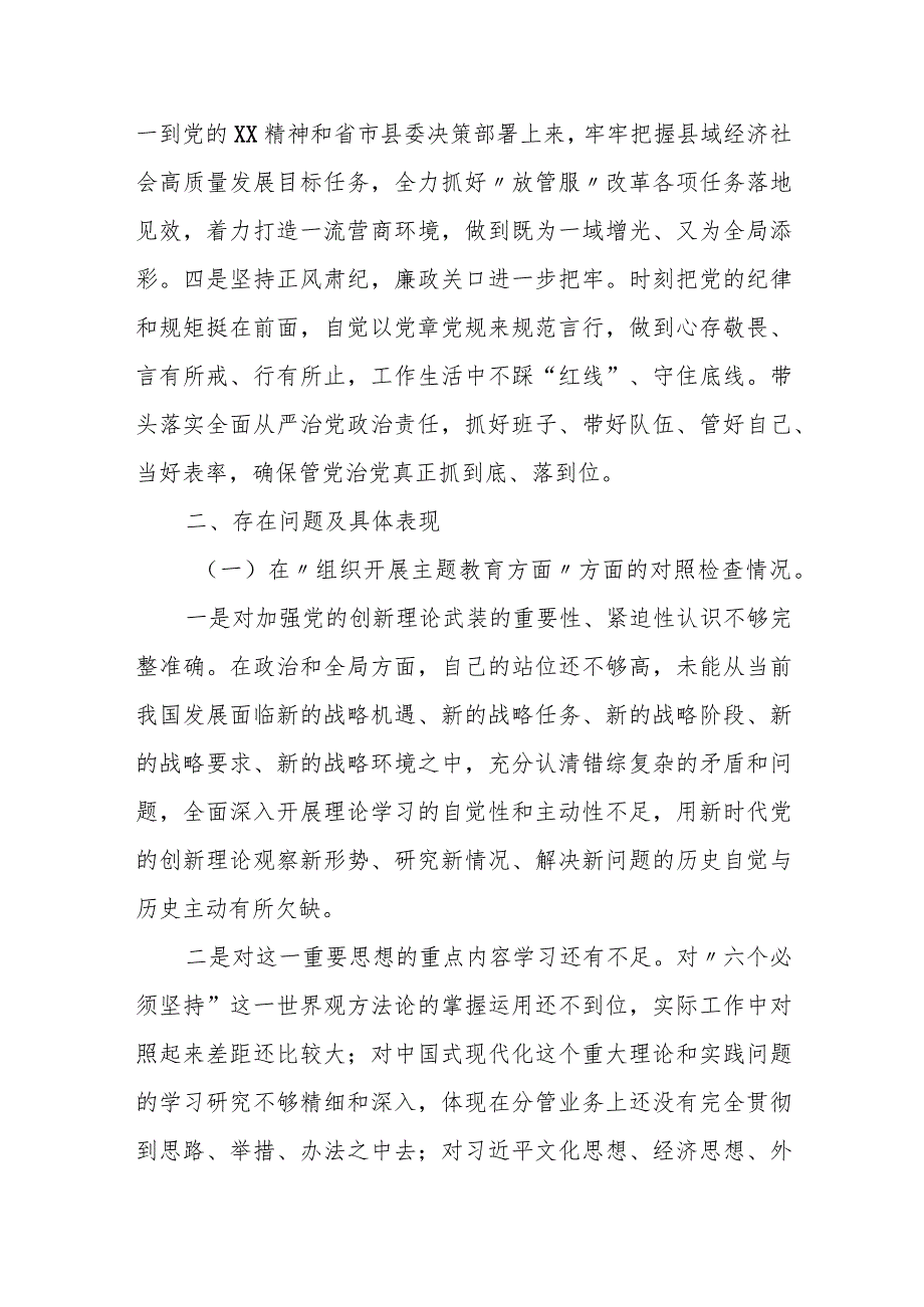 某县行政审批服务局党组书记2023年度专题民主生活会检视剖析材料.docx_第2页