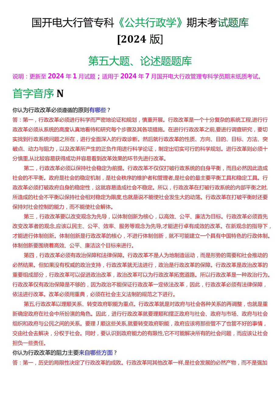 国开电大行管专科《公共行政学》期末考试论述题题库[2024版].docx_第1页