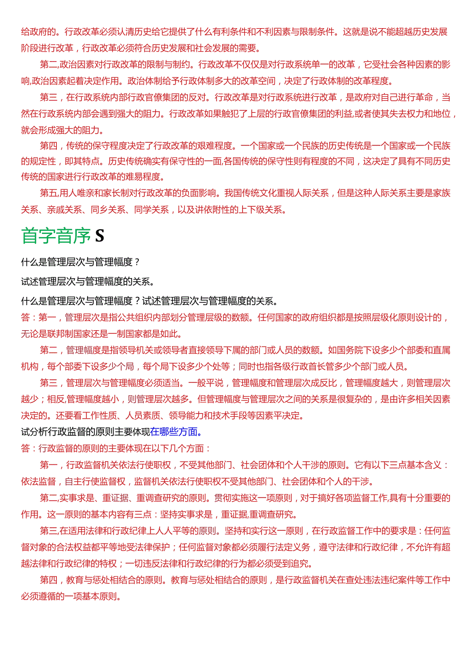 国开电大行管专科《公共行政学》期末考试论述题题库[2024版].docx_第2页