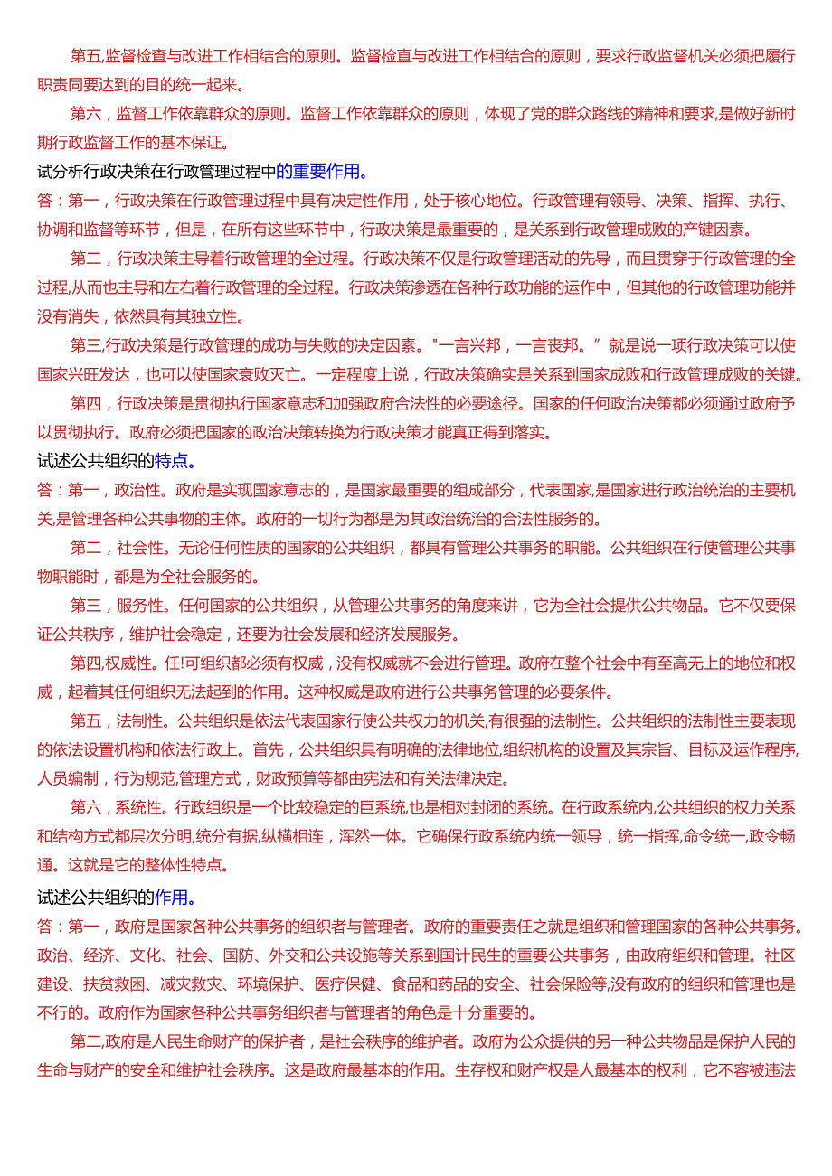 国开电大行管专科《公共行政学》期末考试论述题题库[2024版].docx_第3页