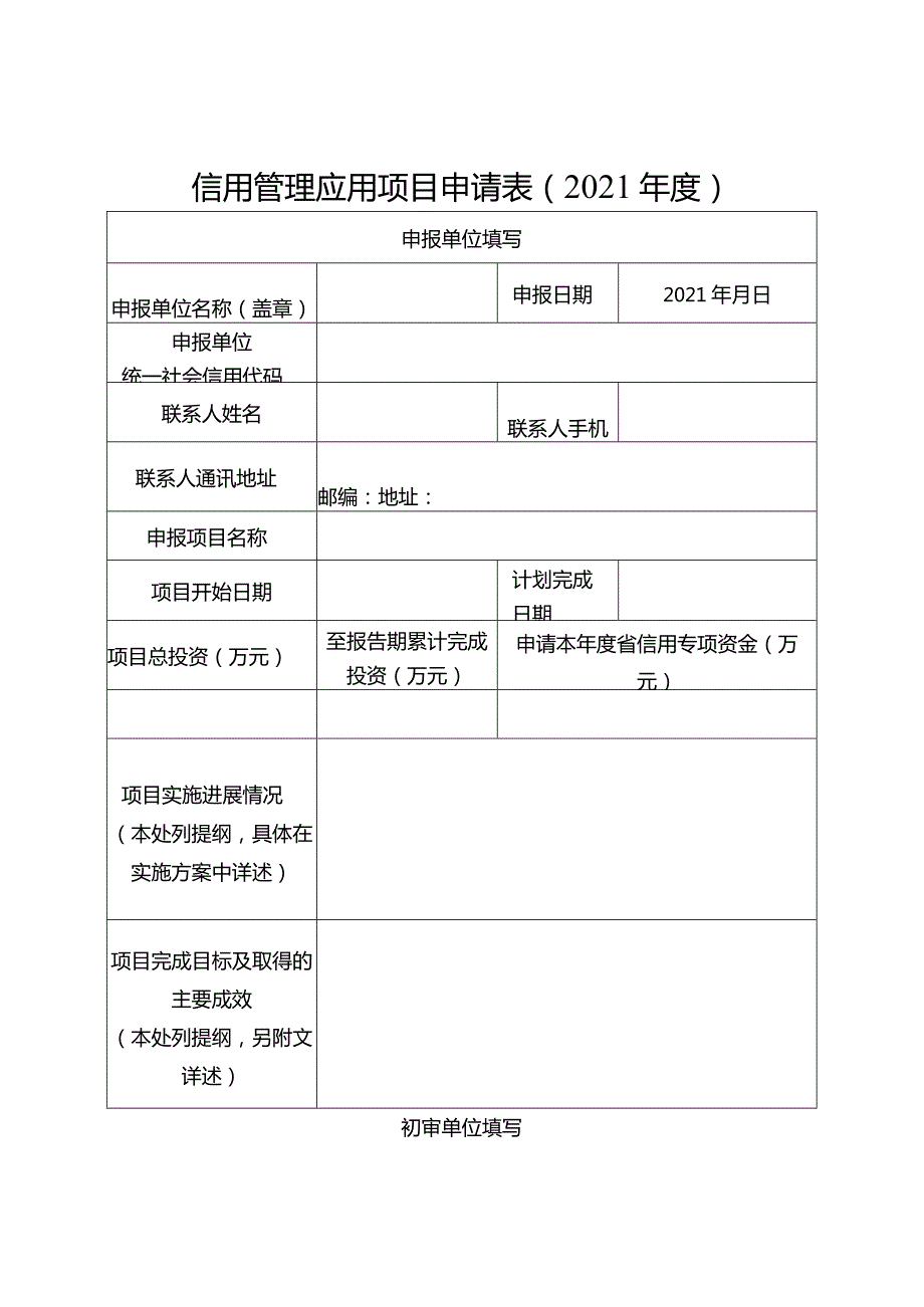 信用管理应用项目申请021年度.docx_第1页