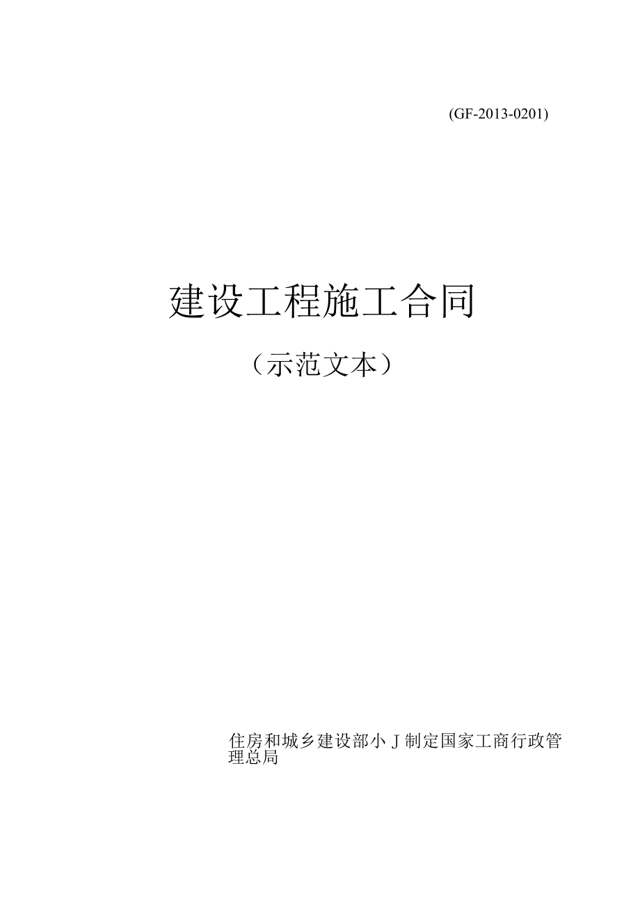 GF-2013-0201建设工程施工合同.docx_第1页