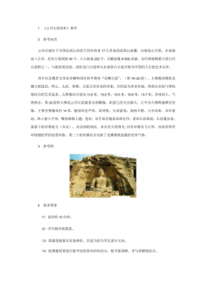 《云冈石窟赏析》教学.docx