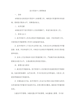 医疗质控中心管理制度.docx