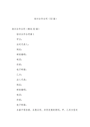 培训合作合同（32篇）.docx