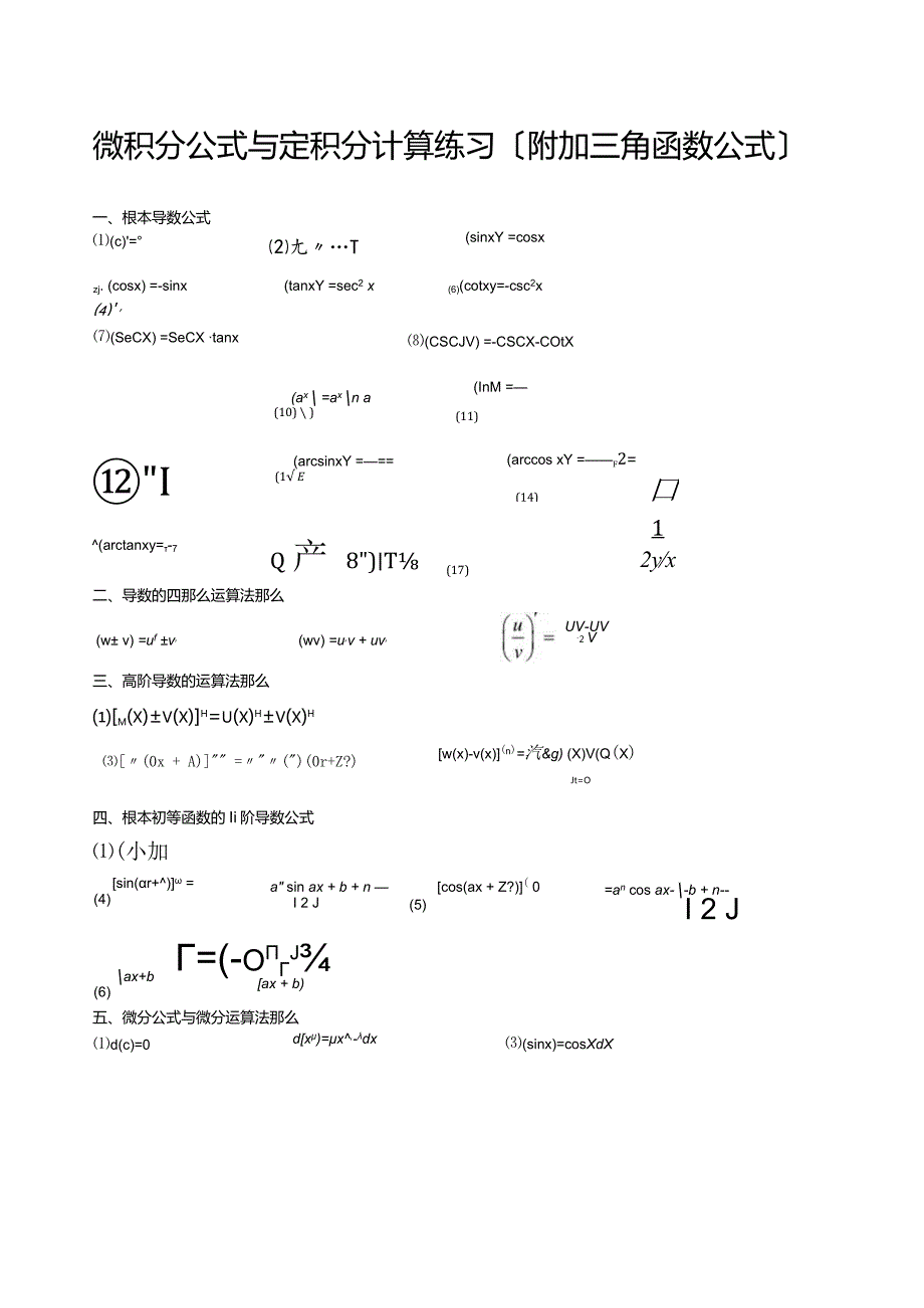 微积分公式与定积分计算练习.docx_第1页