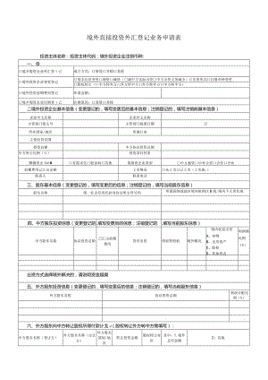 境外直接投资外汇登记业务申请表.docx