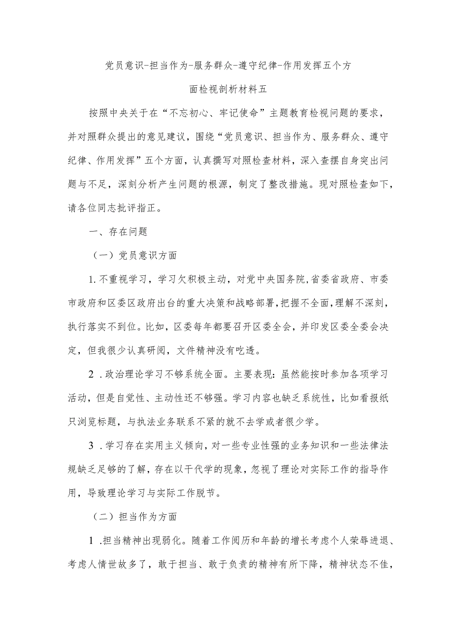 党员意识-担当作为-服务群众-遵守纪律-作用发挥五个方面检视剖析材料五.docx_第1页