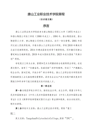 唐山工业职业技术学院章程.docx