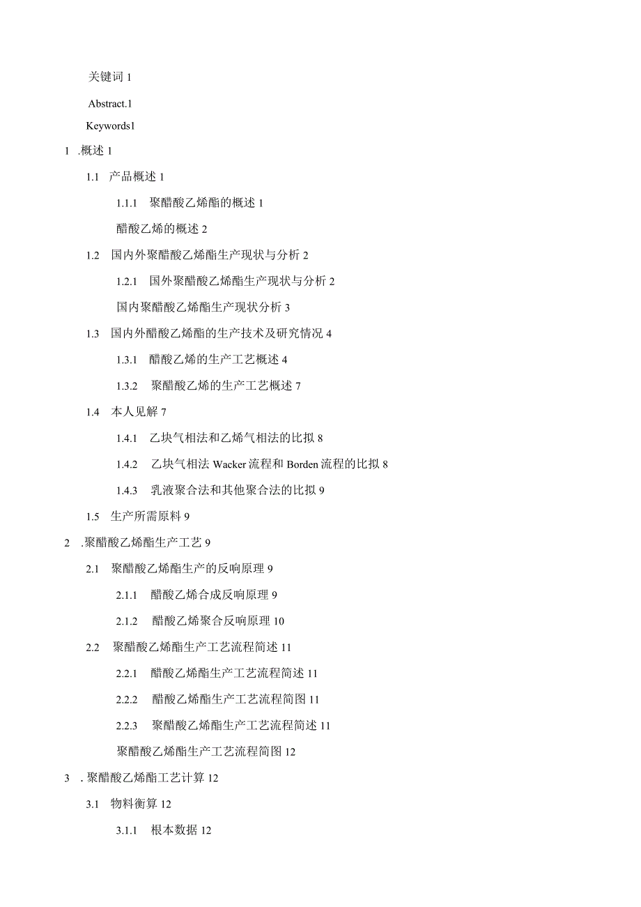 年产5万吨聚醋酸乙烯酯生产工艺设计.docx_第2页