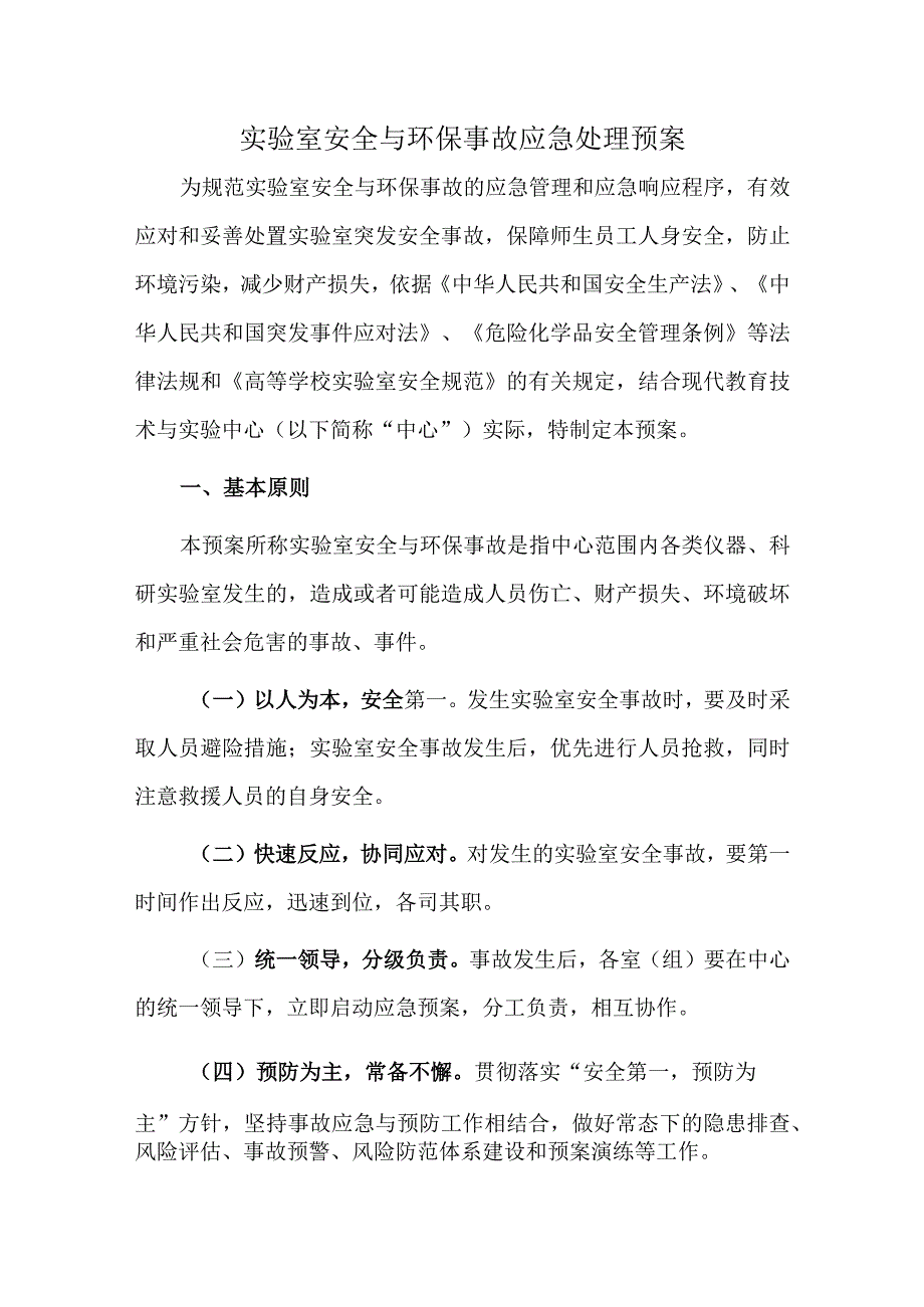 实验室安全与环保事故应急处理预案.docx_第1页