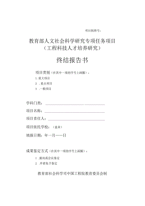 教育部人文社会科学研究专项任务项目工程科技人才培养研究终结报告书.docx