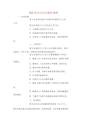 煤矿防灭火安全操作规程.docx