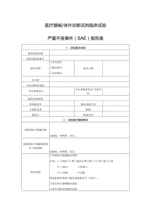 医疗器械体外诊断试剂临床试验严重不良事件SAE报告表.docx