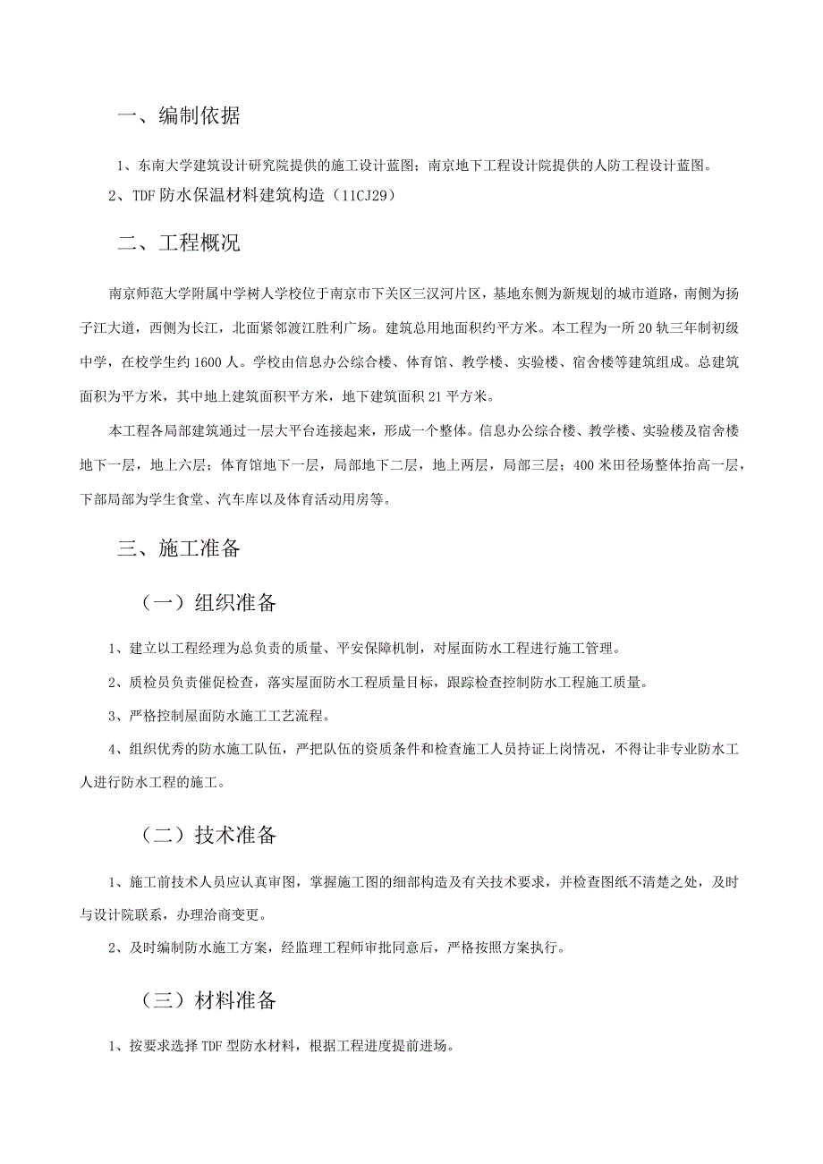 屋面TDF防水施工方案.docx_第1页