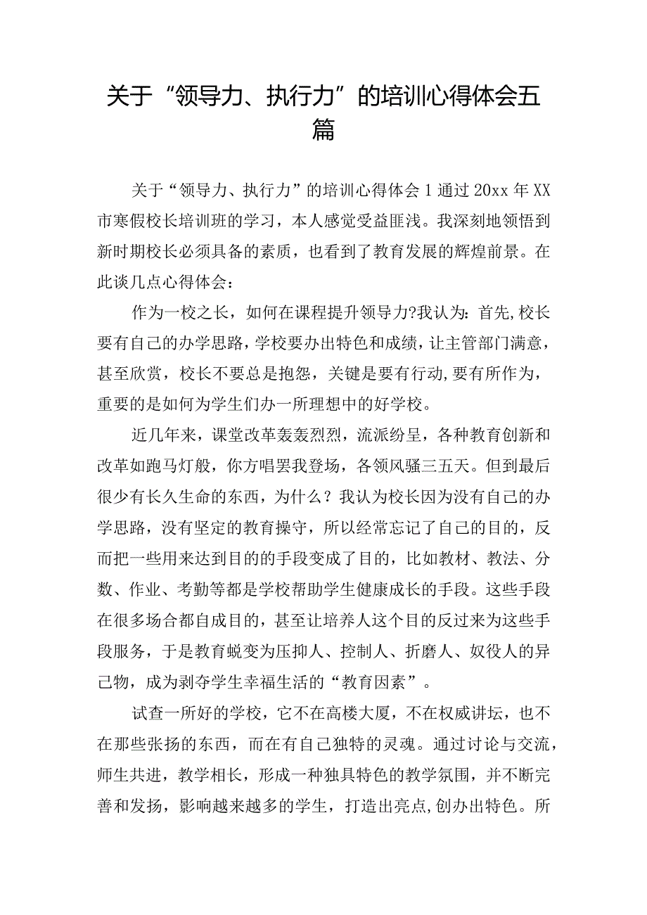 关于“领导力、执行力”的培训心得体会五篇.docx_第1页