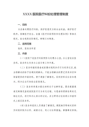 医院医疗纠纷处理管理制度.docx