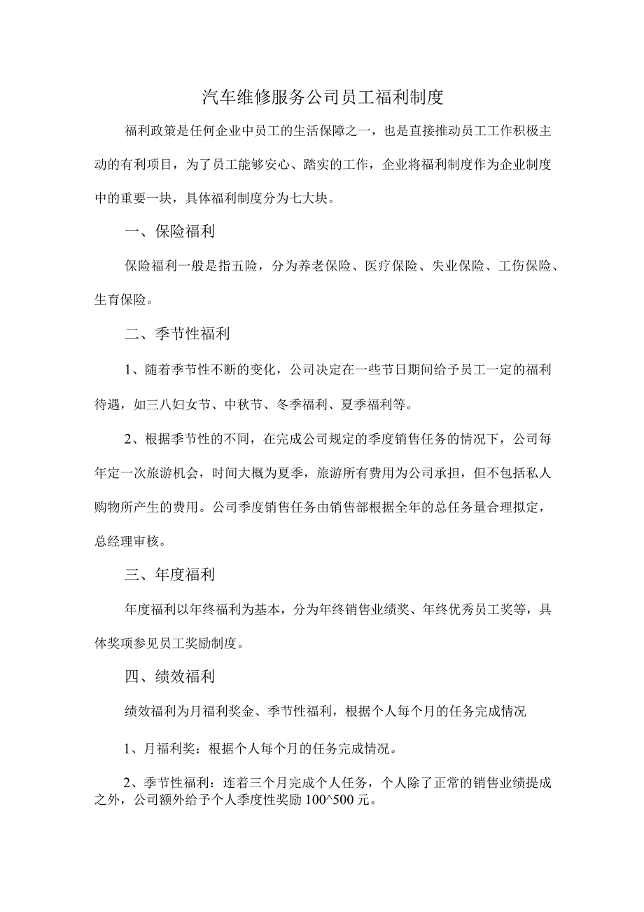 汽车维修服务公司员工福利制度.docx_第1页