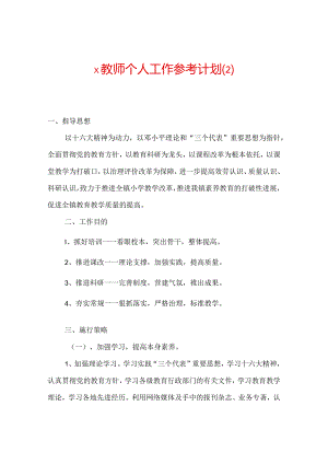 【精选】×教师个人工作参考计划 .docx