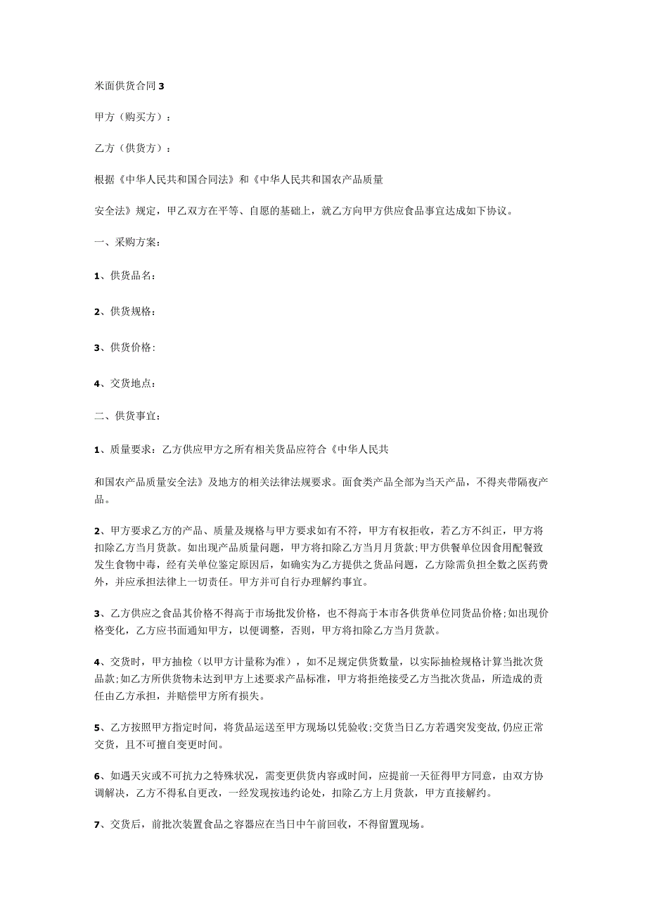 米面供货合同(多篇)（面粉供货协议）.docx_第3页