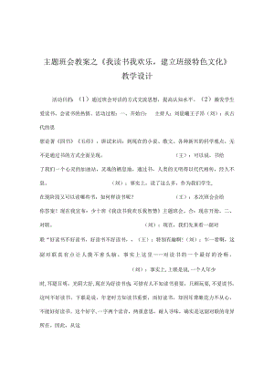 【精选】《 我读书我快乐建设班级特色文化》教学设计.docx