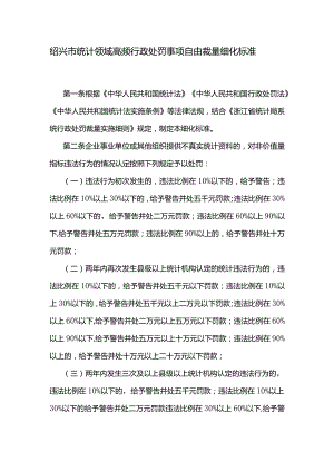 绍兴市统计领域高频行政处罚事项自由裁量细化标准.docx