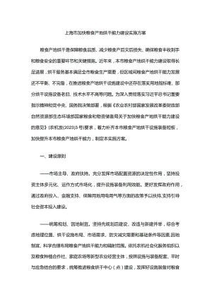 上海市加快粮食产地烘干能力建设实施方案.docx