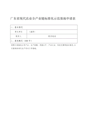 广东省现代农业全产业链标准化示范基地申请表.docx