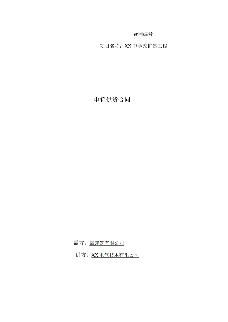 XX中学改扩建工程电箱供货合同（2024年XX建筑有限公司与XX电气技术有限公司）.docx_第1页