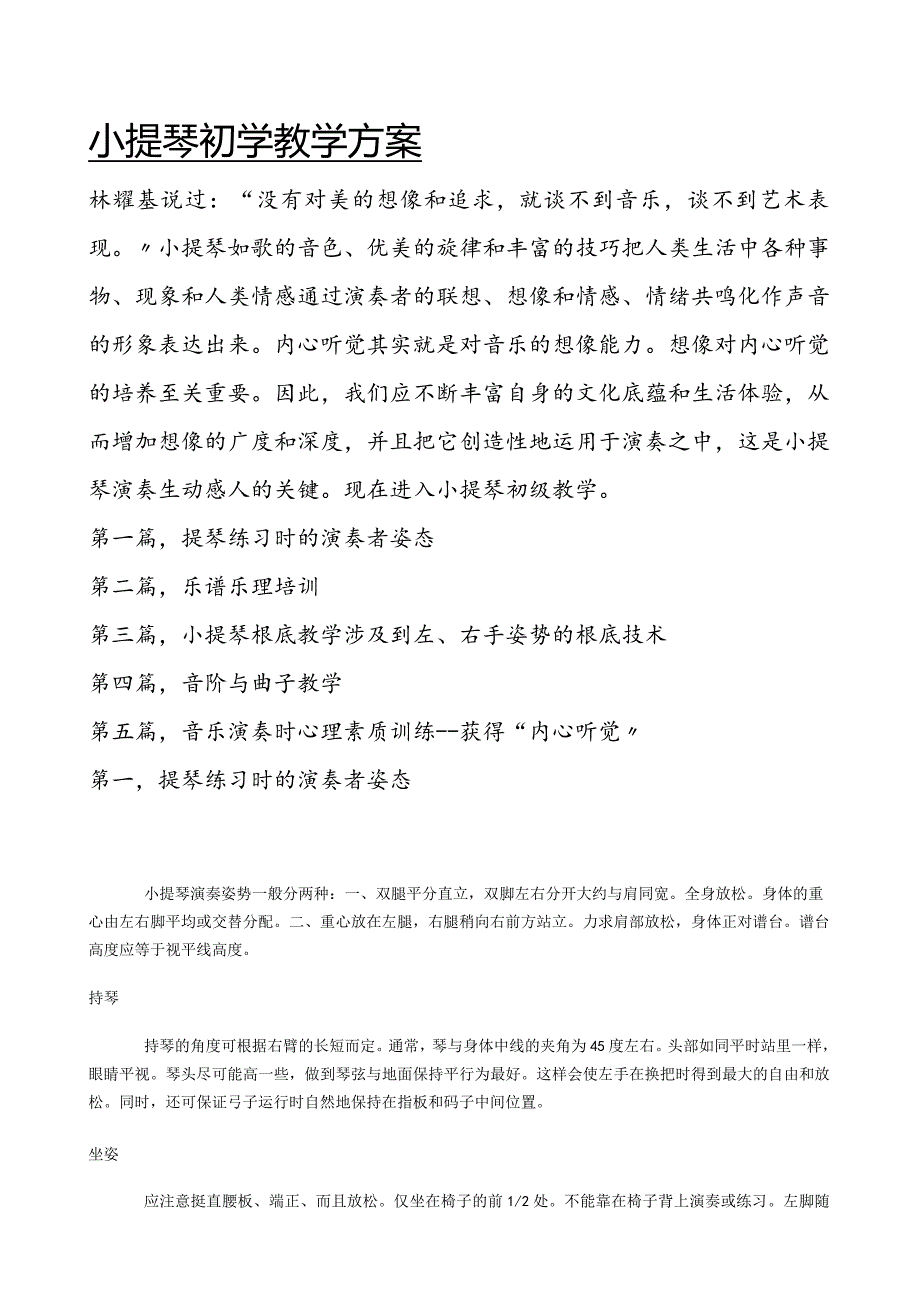 小提琴初学培训教学方案.docx_第1页