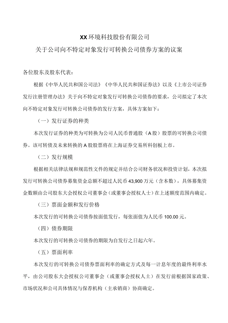 XX环境科技股份有限公司关于公司向不特定对象发行可转换公司债券方案的议案（2024年）.docx_第1页