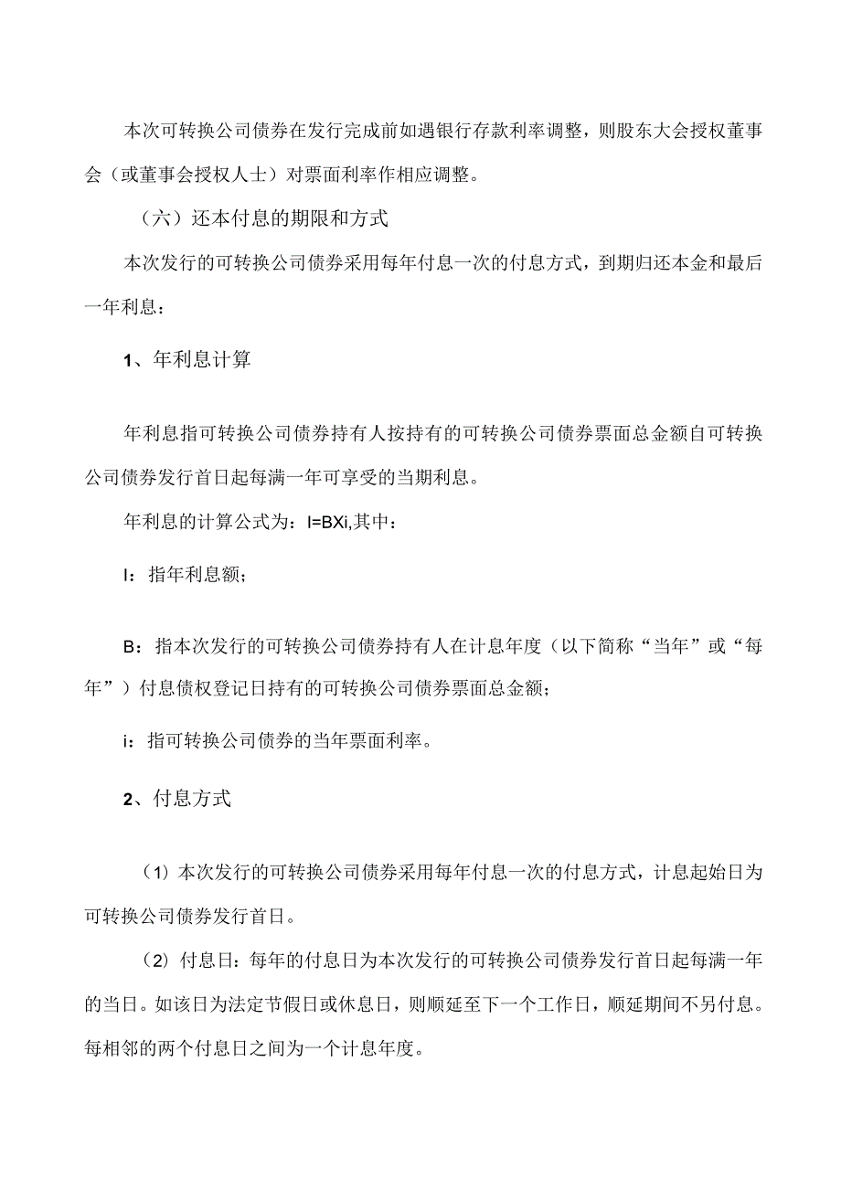 XX环境科技股份有限公司关于公司向不特定对象发行可转换公司债券方案的议案（2024年）.docx_第2页