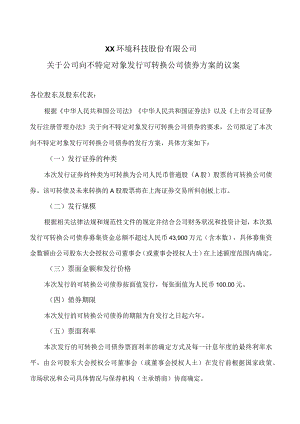 XX环境科技股份有限公司关于公司向不特定对象发行可转换公司债券方案的议案（2024年）.docx