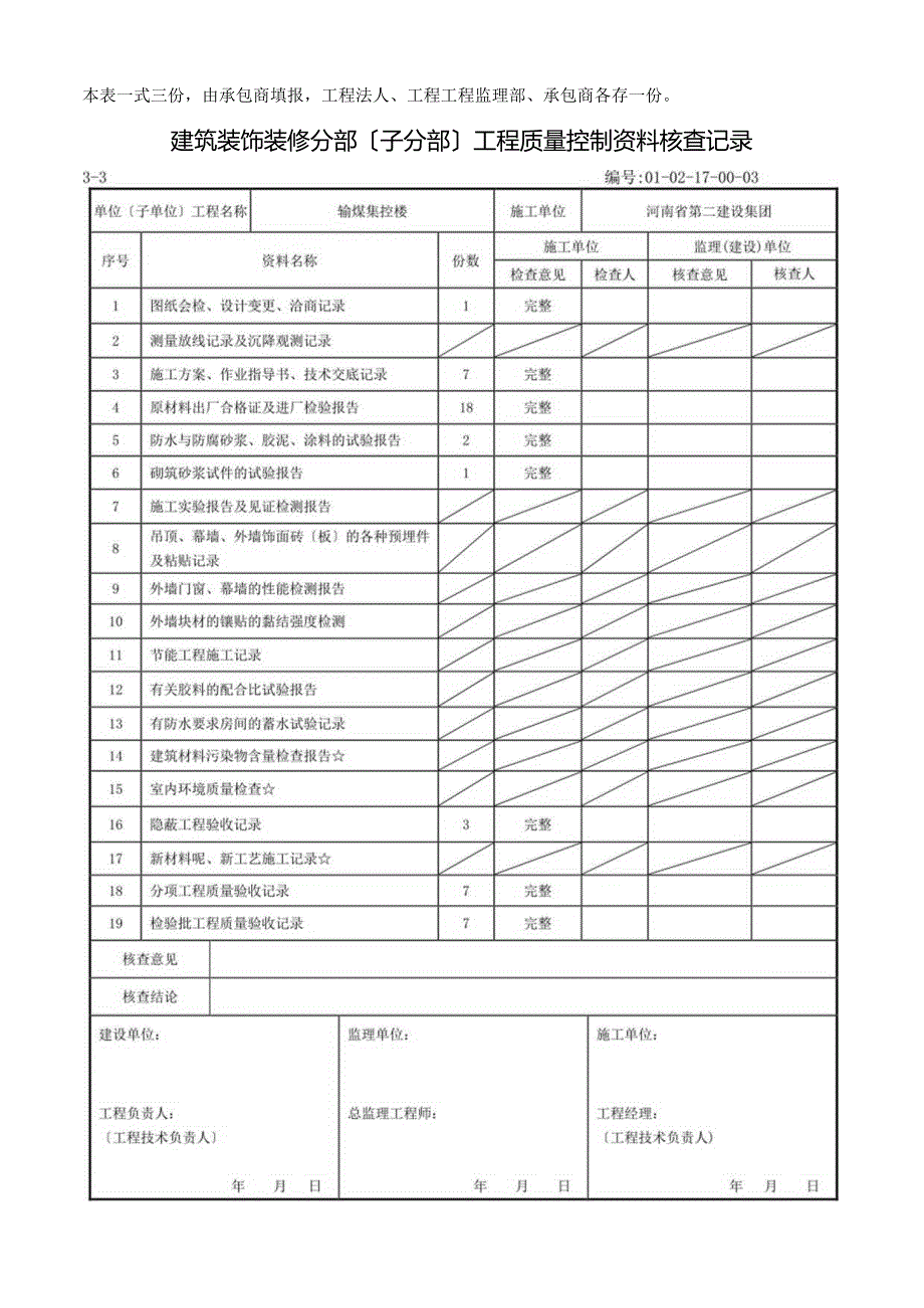 建筑装饰装修工程分部工程质量控制资料核查记录.docx_第2页