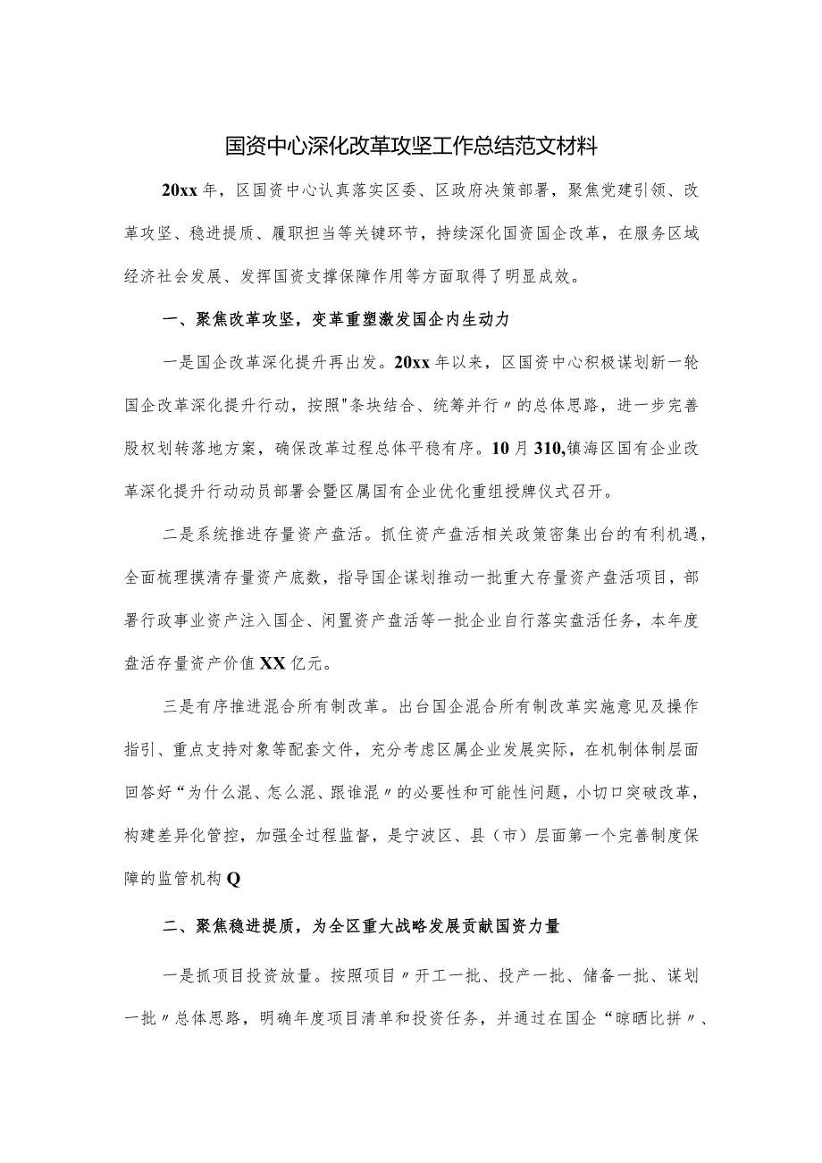 国资中心深化改革攻坚工作总结范文材料.docx_第1页