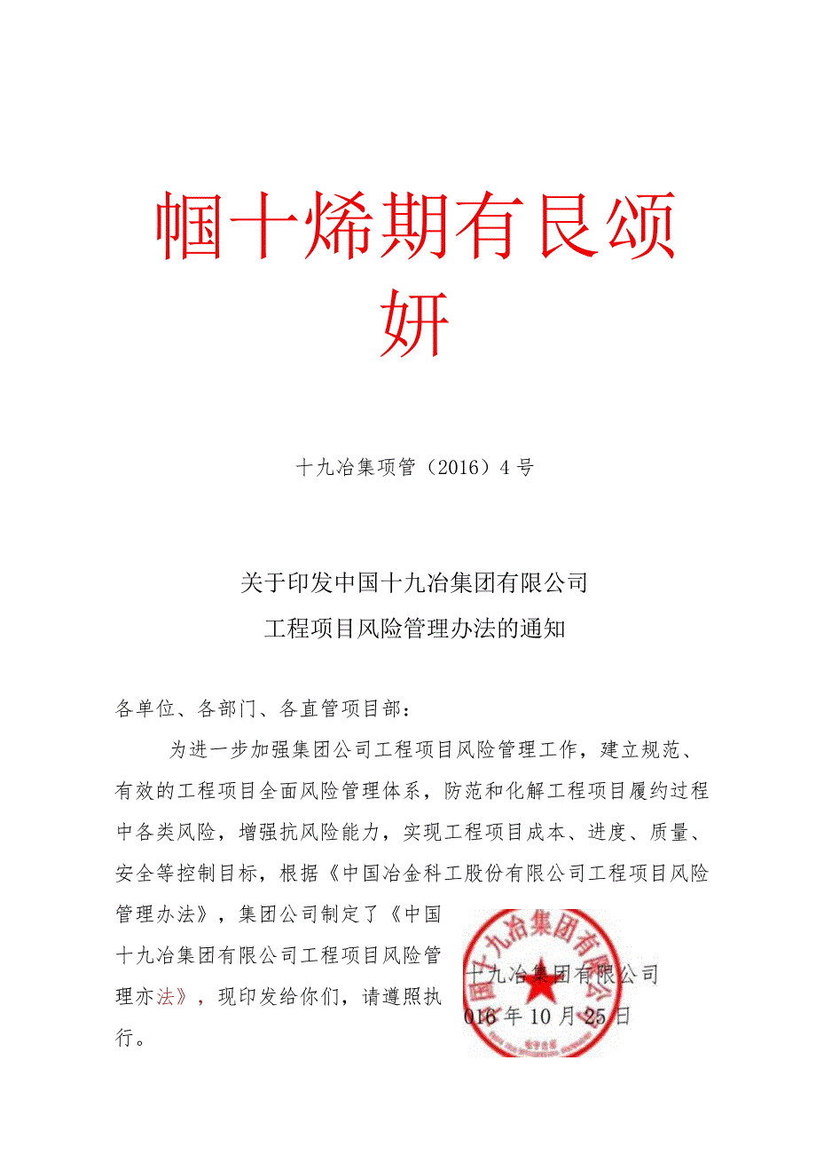 中国十九冶集团有限公司工程项目风险管理办法.docx_第1页