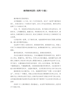 教师教学反思（优秀13篇）.docx