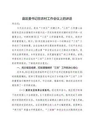 县区委书记在农村工作会议上的讲话.docx