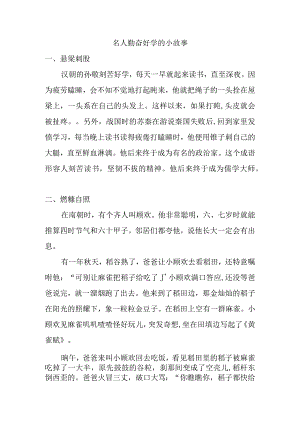 名人勤奋好学的小故事.docx