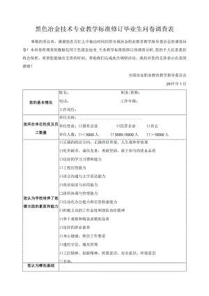 黑色冶金技术专业教学标准修订毕业生问卷调查表.docx