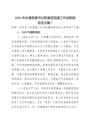 2023年乡镇党委书记抓基层党建工作述职报告范文2篇.docx