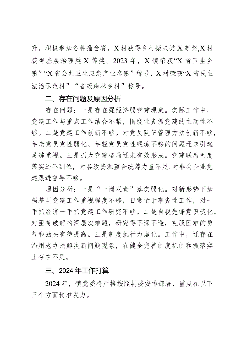 2023年乡镇党委书记抓基层党建工作述职报告范文2篇.docx_第3页