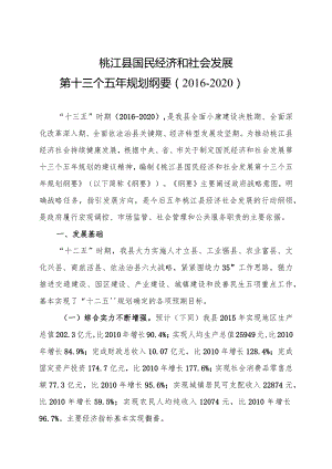 桃江县国民经济和社会发展第十三个五年规划纲要2016-2020.docx