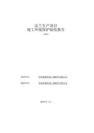 法兰生产项目竣工环境保护验收报告.docx